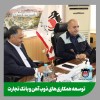 توسعه همکاری‌های ذوب‌آهن اصفهان و بانک تجارت